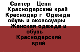 Свитер › Цена ­ 400 - Краснодарский край, Краснодар г. Одежда, обувь и аксессуары » Женская одежда и обувь   . Краснодарский край